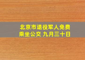 北京市退役军人免费乘坐公交 九月三十日